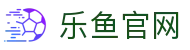 乐鱼体育官网 - 官方平台与服务入口